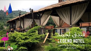 فندق لجيند LEGEND HOTEL بحيرة أيوجيك ولاأية سامسون SAMSUN TURKEY