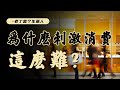 宏觀經濟，高儲蓄率下，爲什麽刺激消費還是很難？