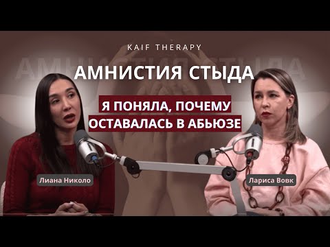 Я поняла, почему оставалась в абьюзе // Амнистия стыда с Лианой Николо