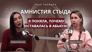 Я поняла, почему оставалась в абьюзе. Амнистия стыда с Лианой Николо