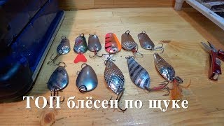 ТОП БЛЕСЕН по щуке и окуню.