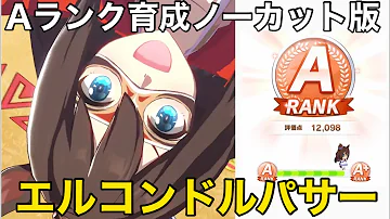 コンドル パサー 素顔 エル