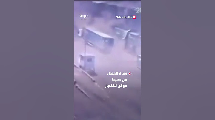 كاميرا مراقبة توثّق اللحظة الأولى لانفجار ميناء رجائي