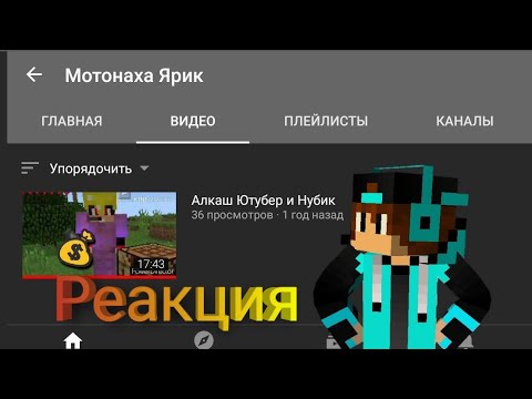 😊Реакция на видео 'Алкаш Ютубер и Нубик' Skaill 112