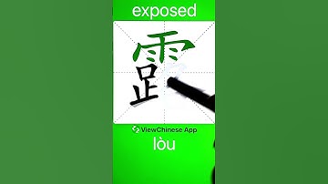 How to Write 露(exposed) in Chinese? App Name :《ViewChinese》&《My HSK》