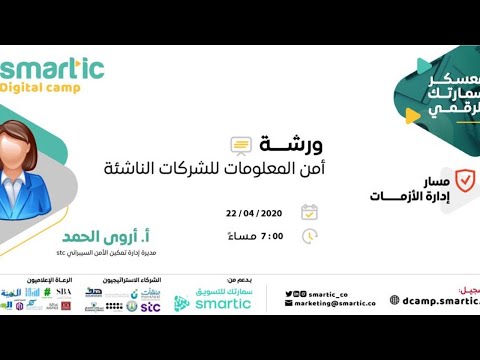 أمن المعلومات للشركات الناشئة رابط التحضيربالأسفل