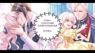 План спасения злой колдуньи КОНЕЦ [1-140 главы]