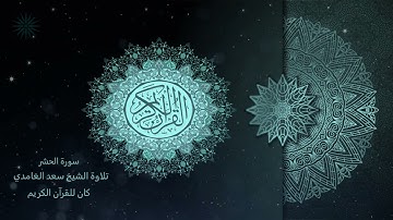 59 سورة الحشر [ مكررة 7 مرات ] تلاوة الشيخ سعد الغامدي _ The Holy Quran _ Saad Al-Ghamd