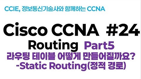 시스코(Cisco) CCNA #24(Routing) part5(라우팅 테이블 어떻게 만들어질까요: static routing: 정적 라우팅)