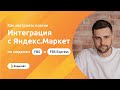 Как настроить плагин "Интеграция с Яндекс.Маркет" по модели FBS для Shop-Script |  Бодисайт