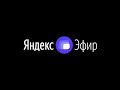 Яндекс эфир - Ёлки моталки (Промо ролик)