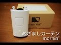 めざましカーテン mornin' を使ってみた