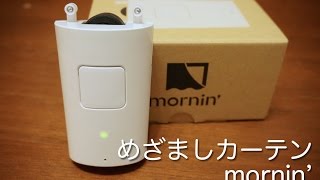 めざましカーテン mornin' を使ってみた