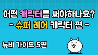 입문자, 뉴비를 위한 가이드 5편 - 슈퍼레어 캐릭터 분석 [냥코대전쟁]