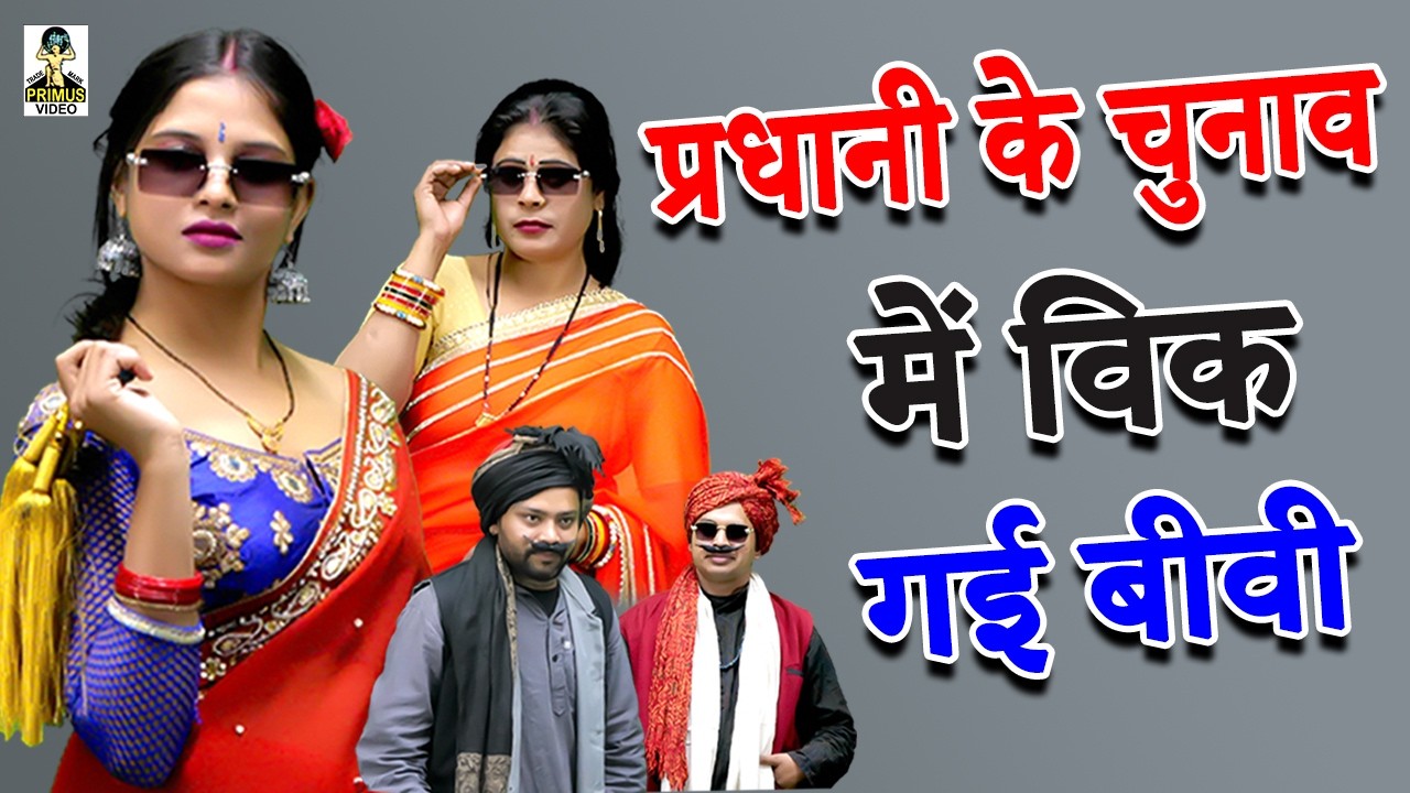 प्रधानी के चुनाब में विक गई बीवी  I Pradhani Ke Chunav Mein Bik Gayi  Bibi I Primus Lokgeet