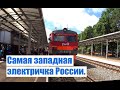 Самая западная электричка России.