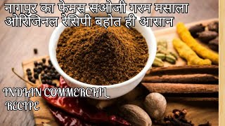 PERFECT GARAM MASALA RECIPE| नागपुर का प्रसिद्ध साओजी मसाला/100 साल पुरानी  ओरिजिनल रेसिपी