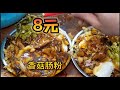 广东“深夜8元香菇肠粉”，香菇酱随便加，有肉有蛋又有粉太过瘾了