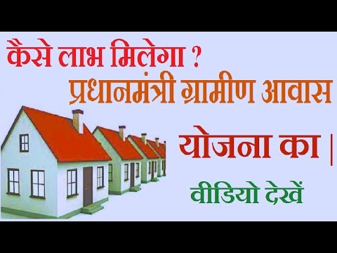 प्रधानमंत्री ग्रामीण आवास योजना क्या है और इसका लाभ कैसे ले how to pradhan mantri gramin awas yojana visit--http://www.freecontant.com/ link http://iay.nic.i...