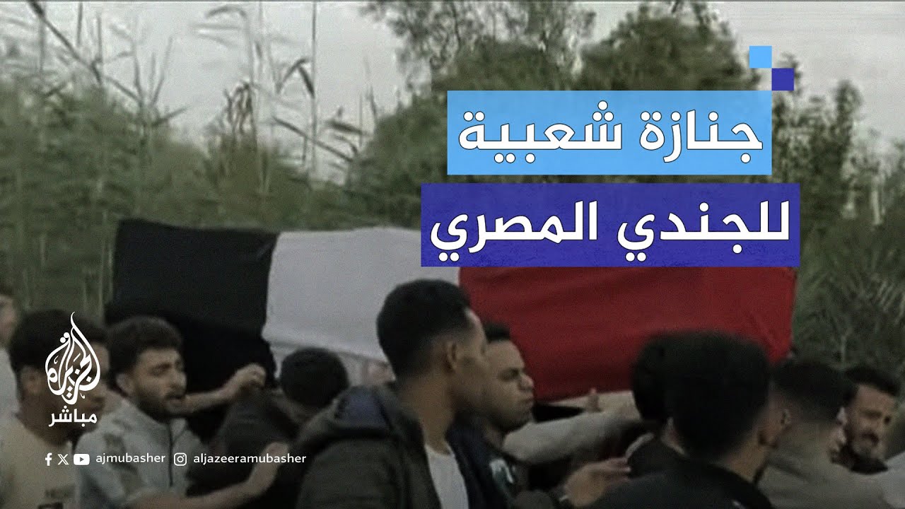 جنازة شعبية للجندي المصري الذي استشهد الاثنين في المنطقة الحدودية برفح