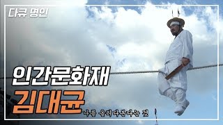 명인 줄타기 외줄인생 김대균