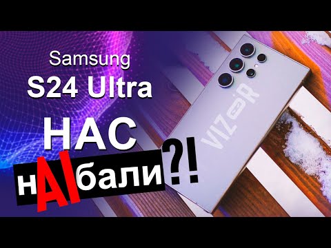 Видео: Samsung S24 ULTRA - искуственно обновлённый...