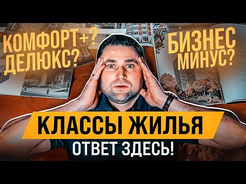 Классы новостроек: Стандарт, комфорт, бизнес и элит / #КРУГЛОВ_НЕДВИЖИМОСТЬ