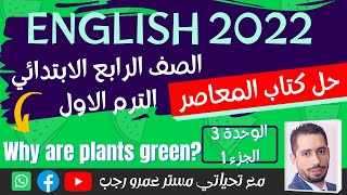 شرح و حل كتاب المعاصر انجليزى رابعة ابتدائى ترم اول 2022 | الوحدة الثالثه الجزء الاول