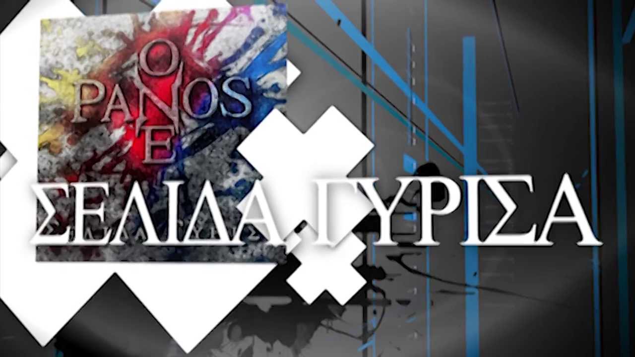 Πάνος Τσερπές - Σελίδα Γύρισα - Official Promo Video