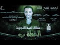 جديد البندول احمد فتح الله الخطة ب احمد الحدباني