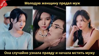 картинка: Молодую женщину предал муж. Она случайно узнала правду и начала мстить мужу.