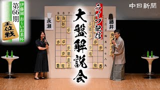【大盤解説ライブ】伊藤匠叡王、藤井猛九段、宮嶋健太四段、野原未蘭女流二段らが解説　【王位戦七番勝負第1局・藤井聡太王位 永瀬拓矢九段】