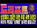 드리프트 코인 전망🔥상장폐지 2일 전! 이번 주말 새벽 500% 역대급 상폐빔 터진다! 마지막 기회! #드리프트코인 #드리프트코인전망 #드리프트코인분석