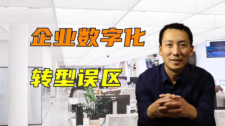 企业数字化转型的误区，如何利用数据实现数字化转型？ - 天天要闻