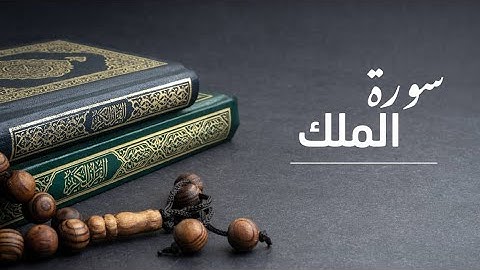 🌙 سورة الملك تُنجيك من عذاب القبر... اقرأها كل ليلة!