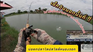 เช็คอินครั้งแรก กับ บ่อไลฟสไตล์หนองจอก อย่างเละ!!! 25/5/67