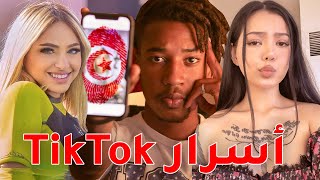 Tiktok -   حاجات  متعرفهمش على تيك توك ... كيفاش تولي غني ومشهور في 10 ثواني