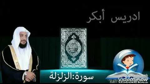 Al-shaex idres abkar surat al-zalzala الشيخ ادريس ابكر سورة الزلزلة