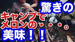 アウトドアでメロンの・・・。【焚火会キャンプwith大和】