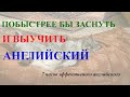 Изучать английский язык во сне ||| Самые важные английские фразы и слова ||| русский/английский