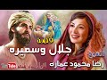 الشيخ رضا محمود عماره قصة جلال وسميره كاملة من حكايات الزمن الجميل 