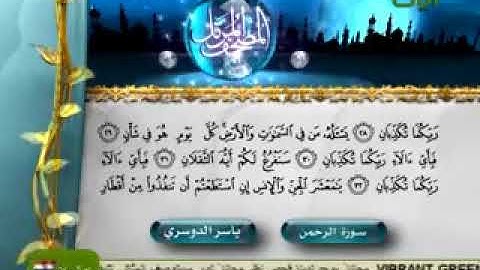 سورة الرحمان أداء خيالي خاشع    فبأي آلاء ربكما تكذبان