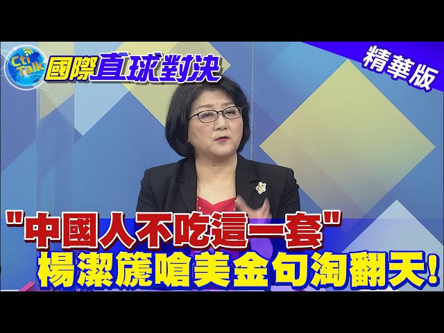 【國際直球對決】"中國人不吃這一套" 楊潔篪嗆美金句淘翻天!  @全球大視野   精華版
