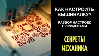 Как на вышивальной машине регулировать натяжение нитей? Идеальная вышивка?! Разбор на примерах!