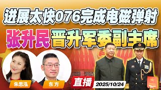 中共军队变动最新进展!张升民晋升中央军委副主席 顶替何卫东 | 进展太快!中国076完成全球首例两栖攻击舰 电磁弹射测试《午安新西兰》2025104 中共军队变动最新进展!张升民晋升中央军委副主席 顶替何卫东 | 进展太快!中国076完成全球首例两栖攻击舰 电磁弹射测试《午安新西兰》2025104