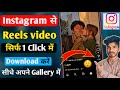 Instagram Reels Download Kaise Kare | instagram se video kaise download kare | how to download reels