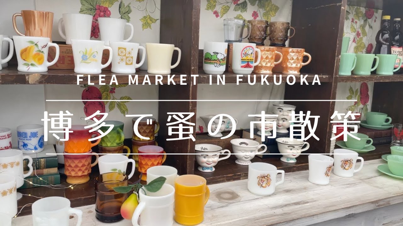 【蚤の市】福岡の蚤の市でお買い物！ヨーロッパのアンティークや地元の可愛い雑貨&食器まで盛りだくさん！〜Flea market in Fukuoka,Japan 〜