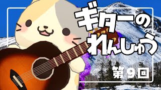 【ゲリラ】🎸雑談たどたどギターれんしゅう9【むぅたま VTuber】