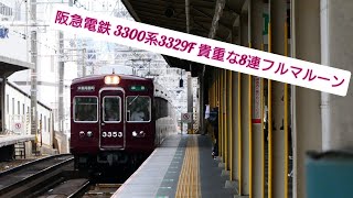 阪急3300系3329F！ 上新庄駅発車！今では貴重な3300系8連！