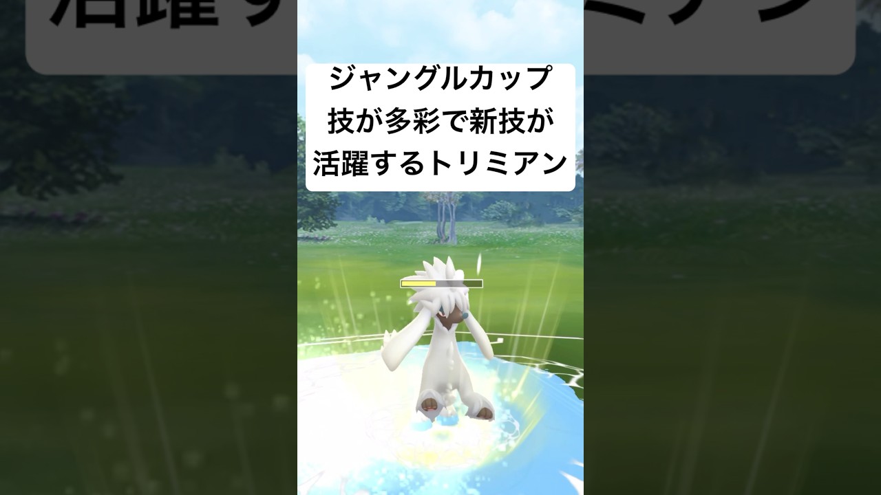 『ポケモンGO』新技で高回転トリミアンがささる！【ジャングルカップ】#gbl #ゲーム実況 #ゲーム #pokemon #pokemongo #ポケモン #ポケモンgo #shorts #short